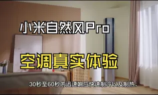 Download Video: 小米自然风Pro空调怎么样？真实体验评价