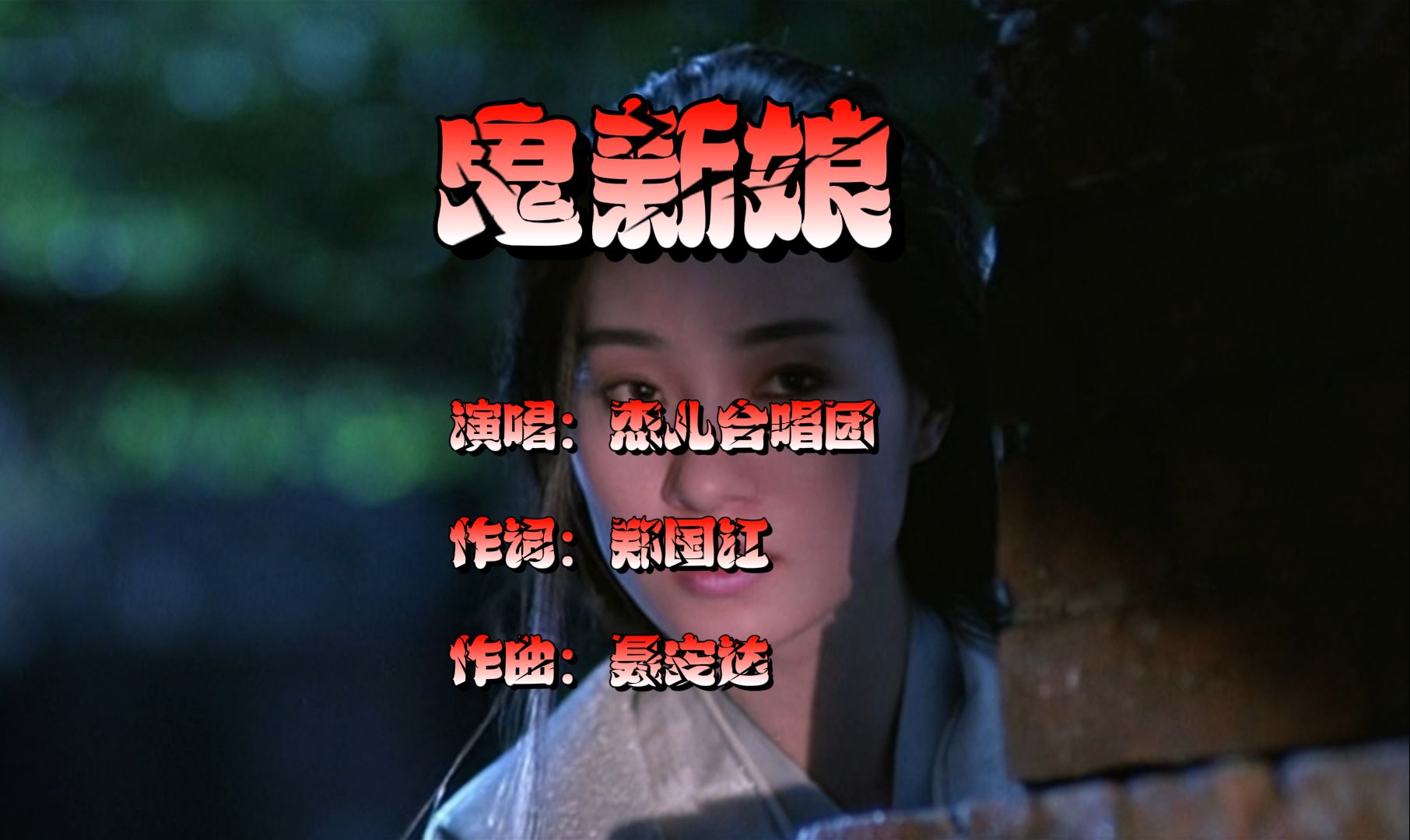 经典歌曲分享《鬼新娘》杰儿合唱团
