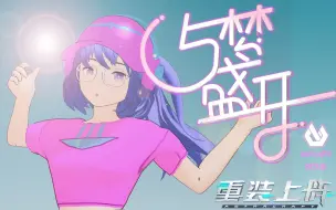 Download Video: 《与梦盛开》-重装上阵风声酱MMD