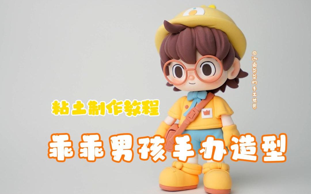 超可爱的粘土小帅哥纯手工塑造教程