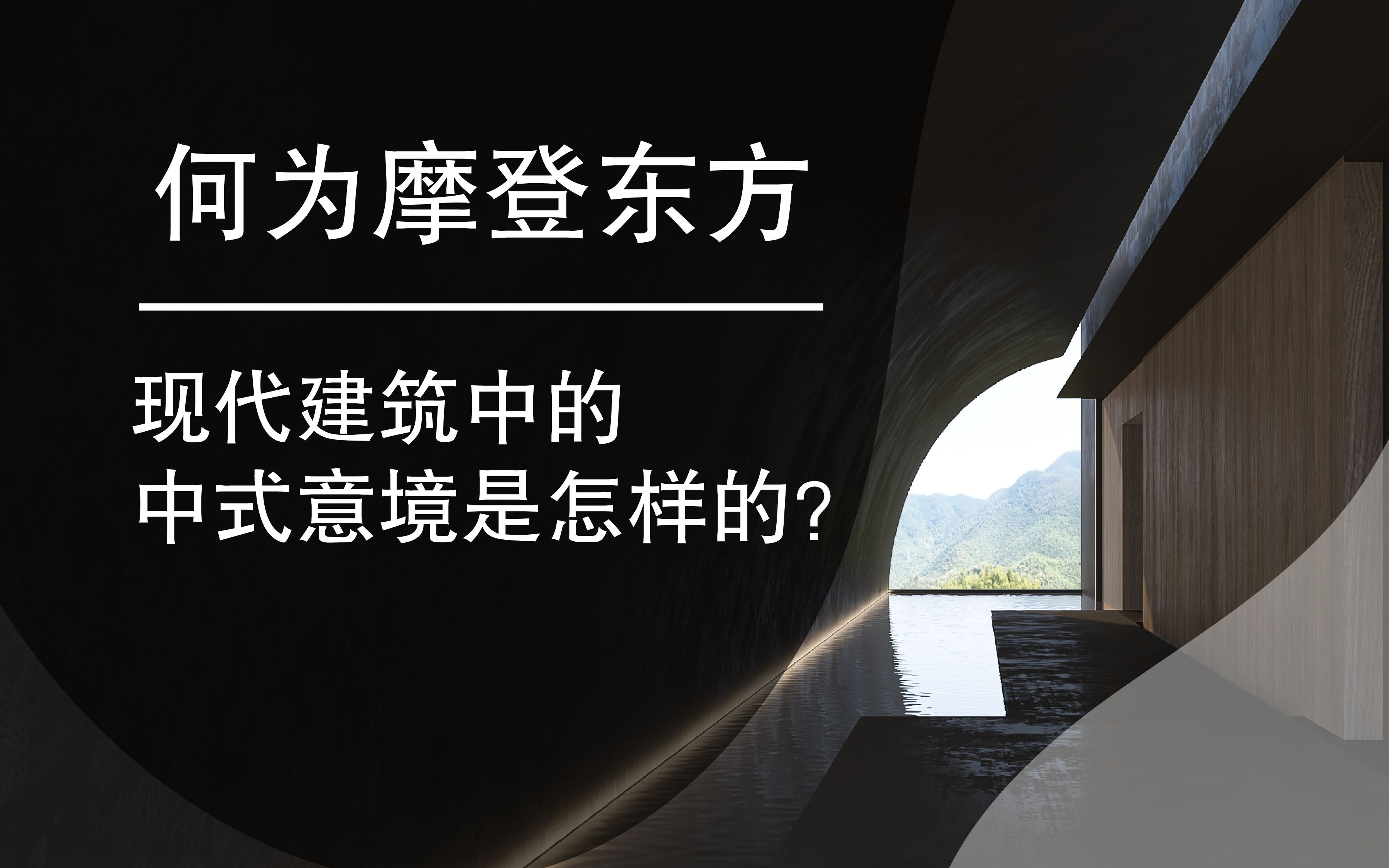 何为摩登东方?现代建筑中的中式意境是怎样的?哔哩哔哩bilibili