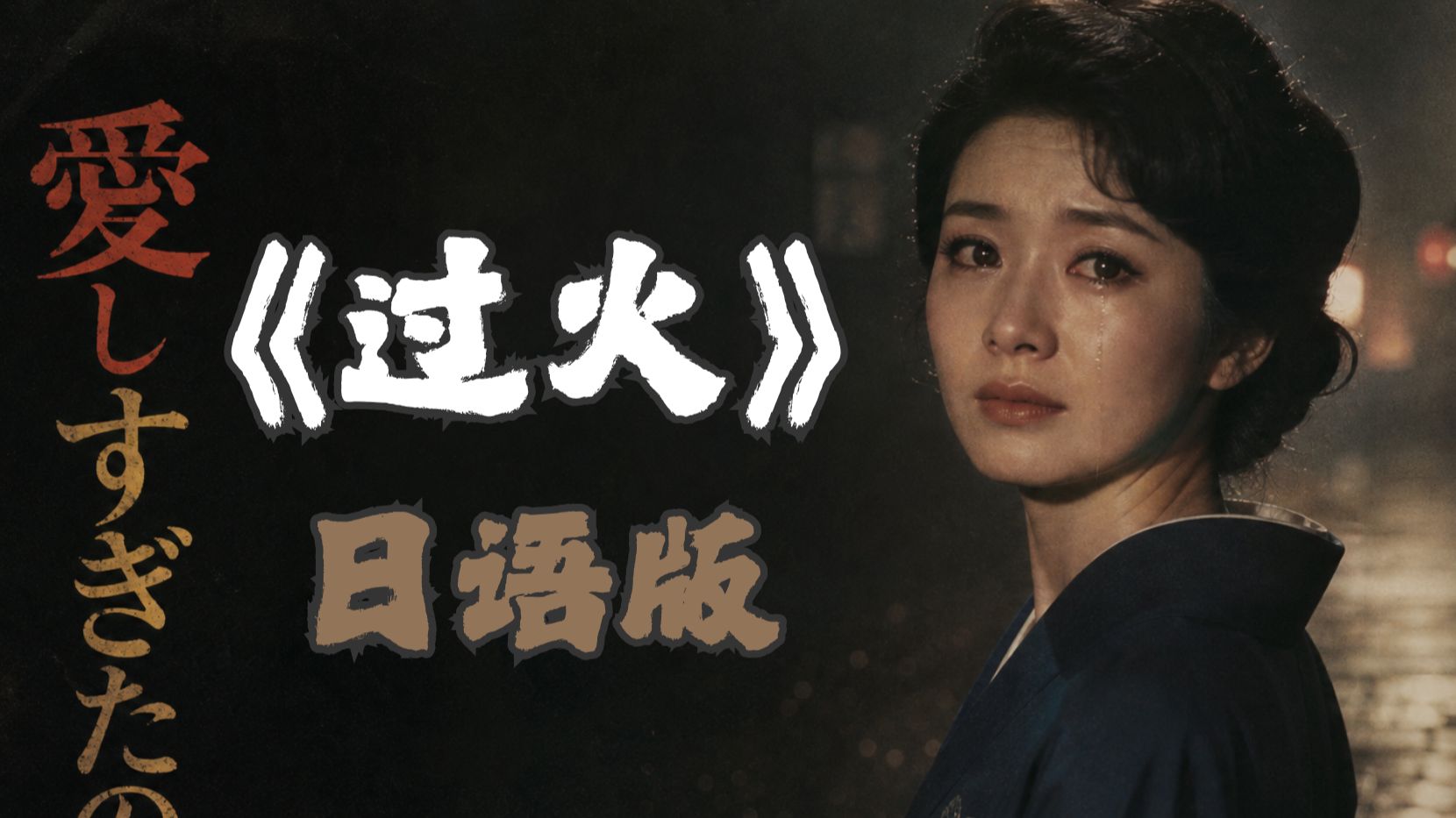 张信哲《过火》，但是日语版
