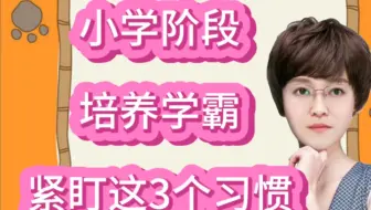 清华教授：小学阶段想要培养学霸，就得紧盯这3个习惯