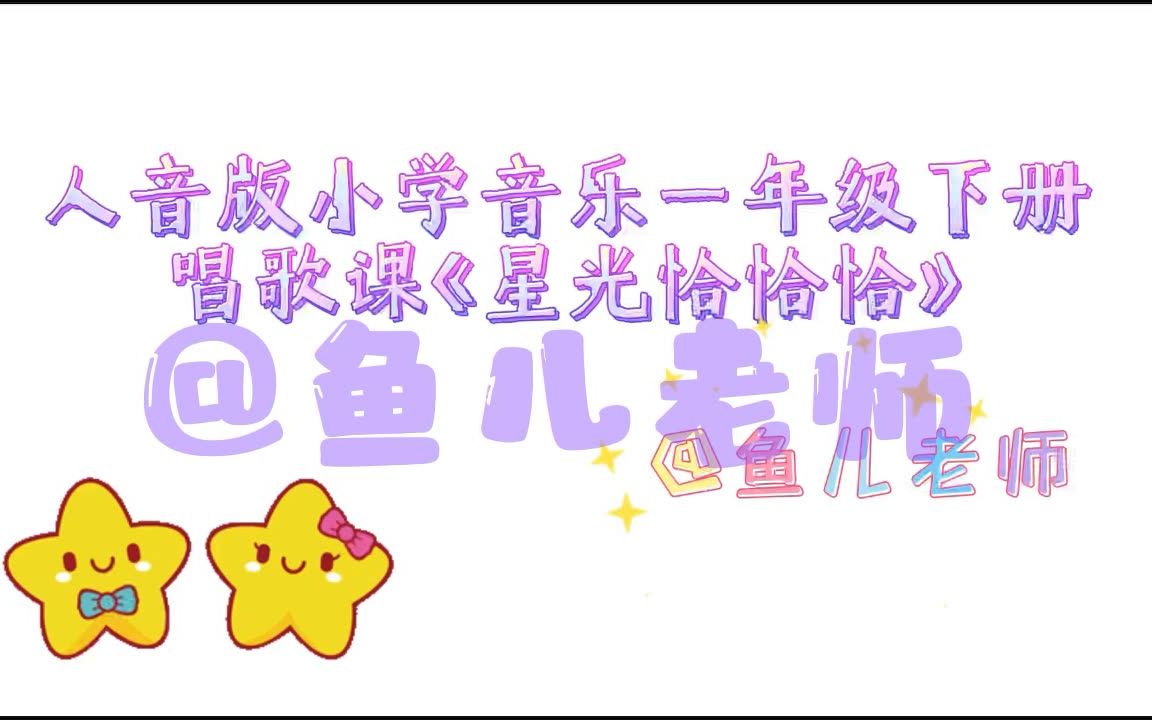 [图]人音版小学音乐一年级下册唱歌课《星光恰恰恰》