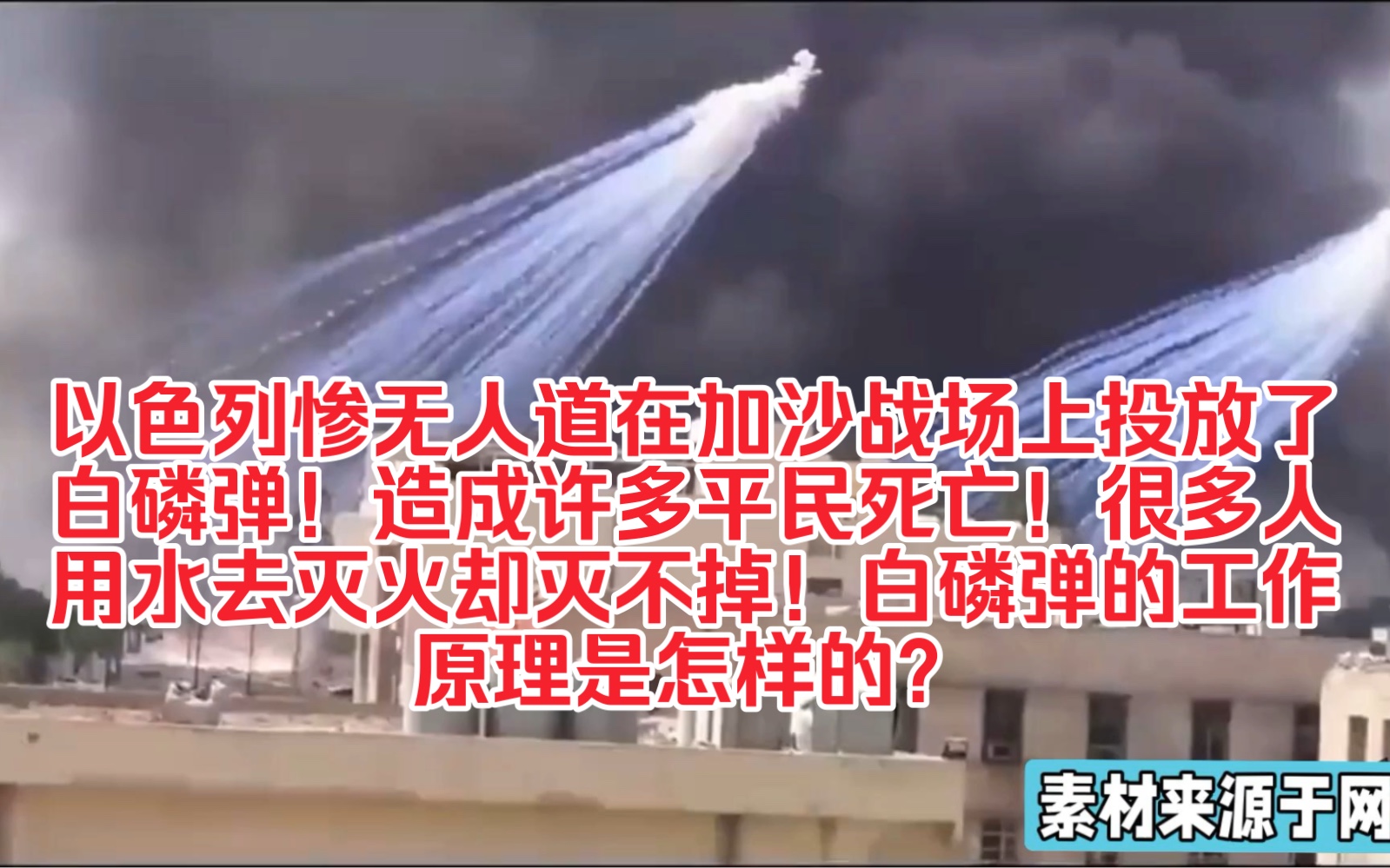 以军惨无人道在加沙战场上投放了许多白磷弹!很多平民被烧死!