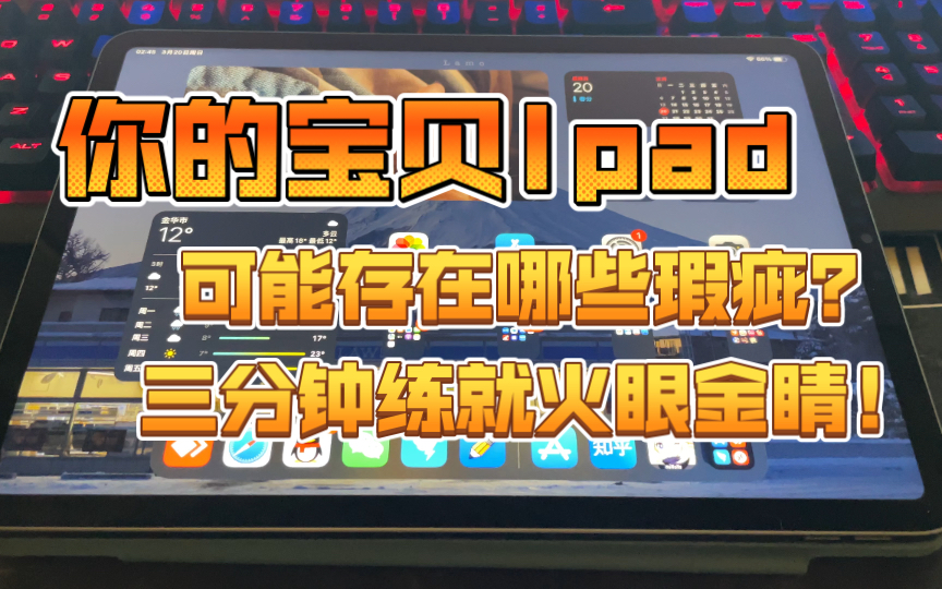 「5分钟学会自检Ipad」Ipad到手品控检查三步走!你的Ipad检查到点子上了吗?哔哩哔哩bilibili