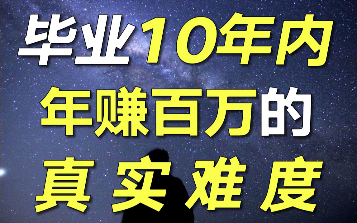 6成大学生自信能毕业10年内年赚百万?他们一定不知道,在中国年薪百万到底有多难【毯叔盘钱】哔哩哔哩bilibili