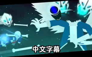 Download Video: 【undertale动画/中文字幕】Godverse Sans / STS vs Faker!404 || Stick Nodes（首发）