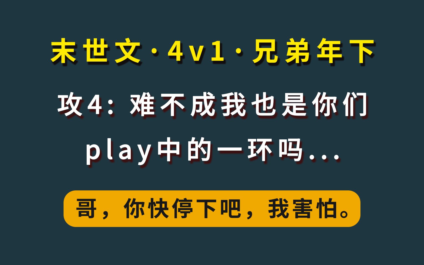 [图]【末世·N P】我穿成了海棠文男主他弟，并成功加入了他们。