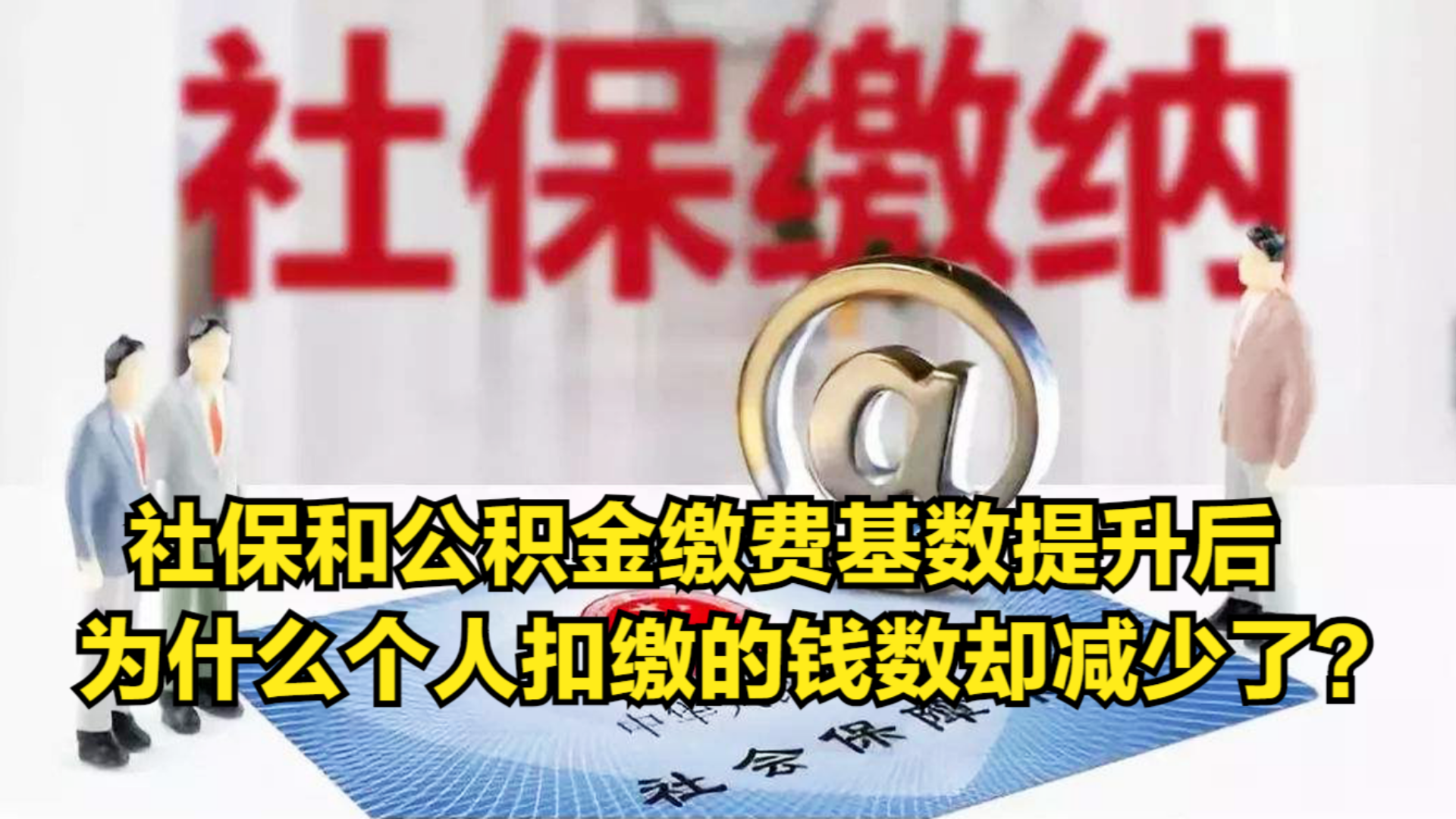 社保和公积金缴费基数提升后,为什么个人扣缴的钱数却减少了?哔哩哔哩bilibili