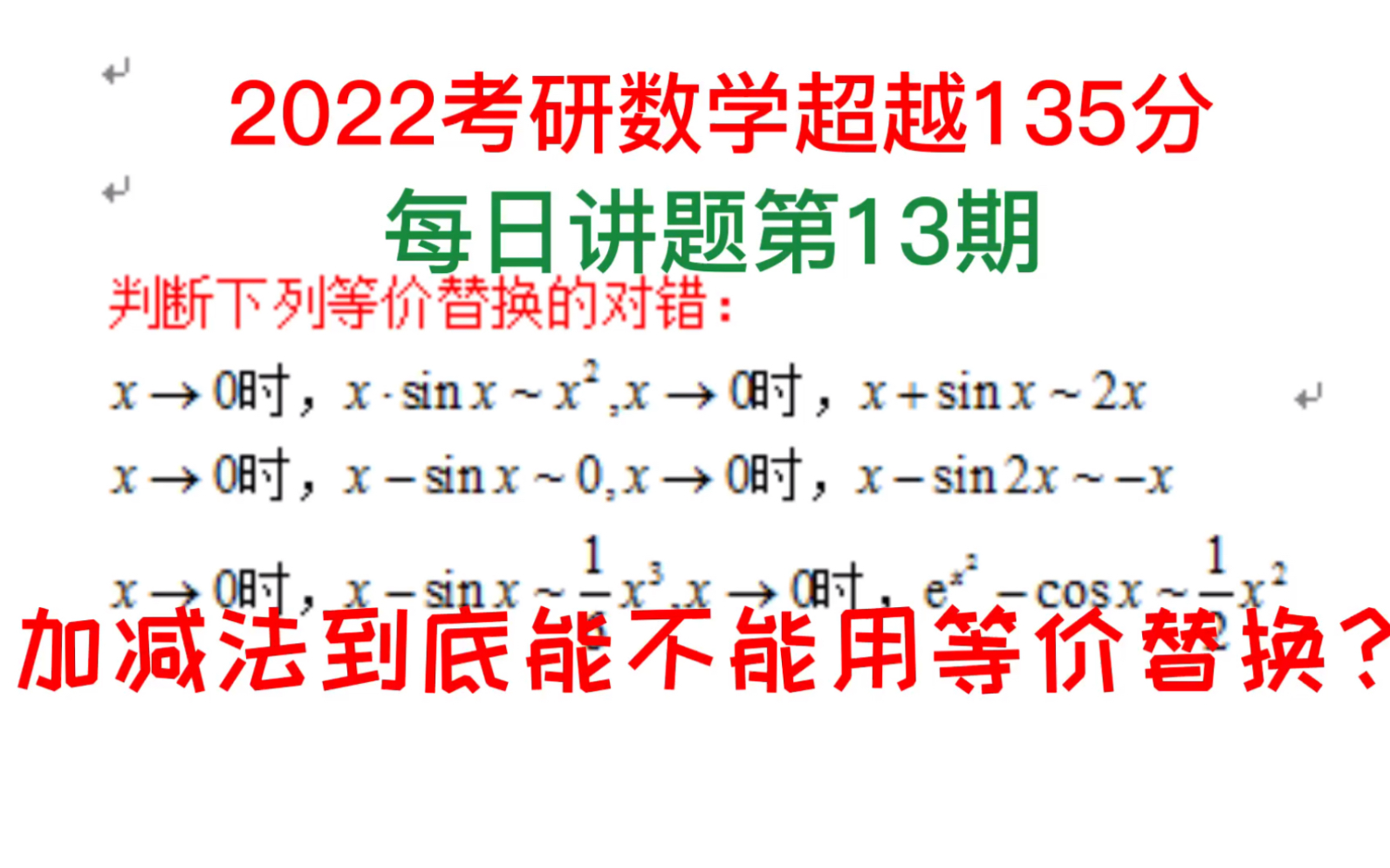 [图]加减法等价替换的难点突破