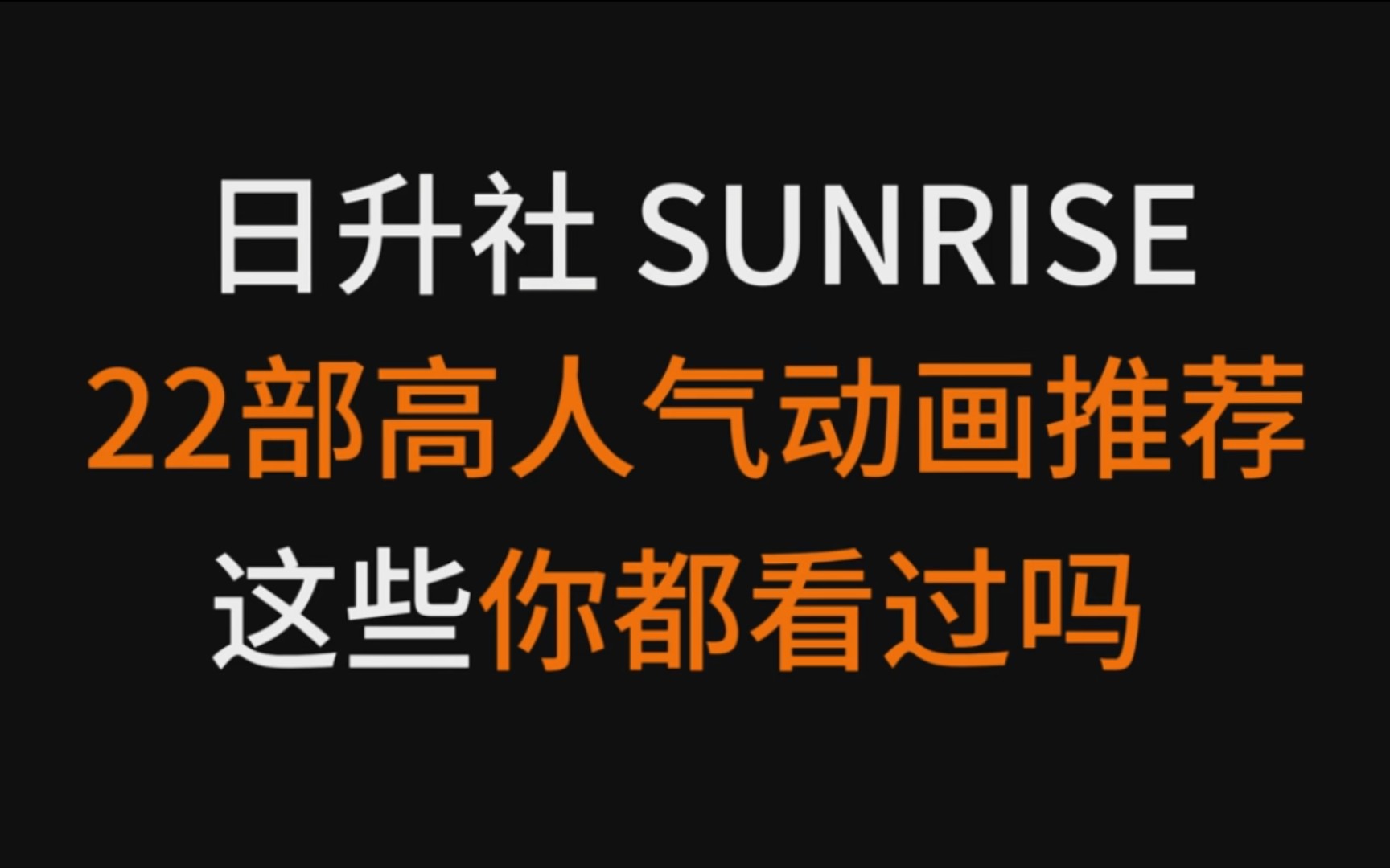 [图]推荐22部日升社高人气动漫推荐，你都看过哪几部？