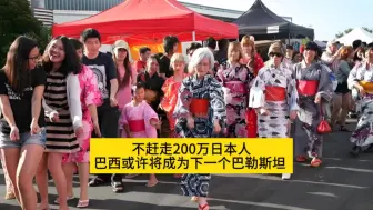 Descargar video: 不赶走200万日本人，巴西或许将成为下一个巴勒斯坦 #巴西清除日本人