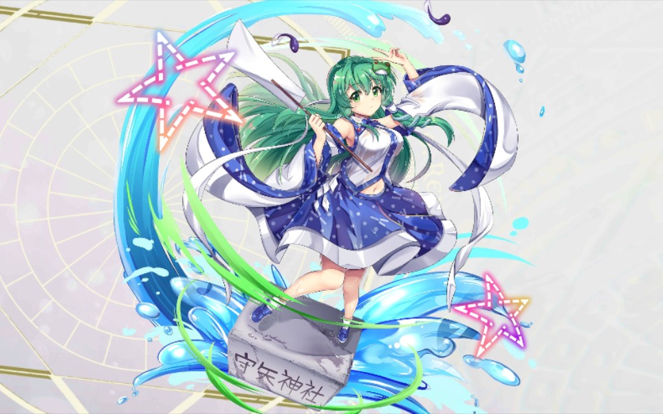 自我介绍 台词 攻击动画 全符卡 3种语音 东风谷早苗