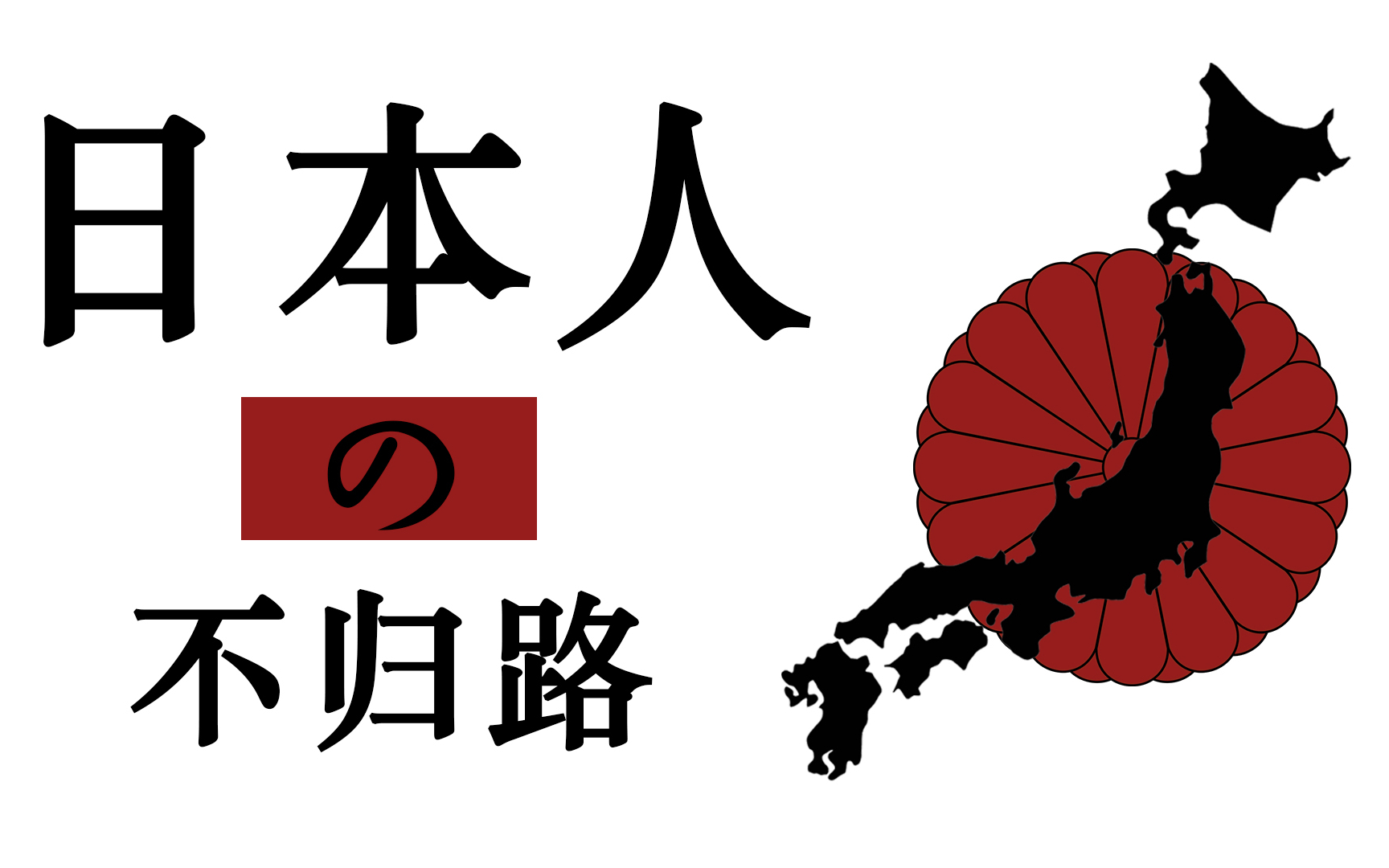 [图]从亚洲霸主到美国走狗，短短40年日本为何走上了不归路？【有机社会Vol.19】