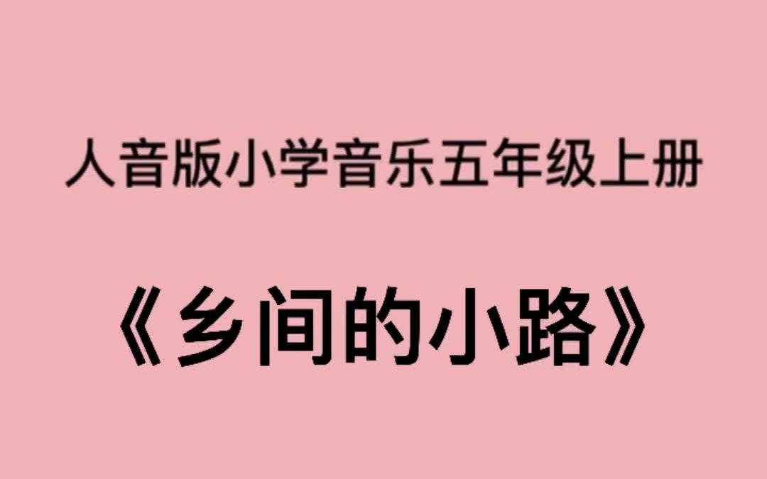 [图]人音版小学音乐五年级上册《乡间的小路》儿歌伴奏