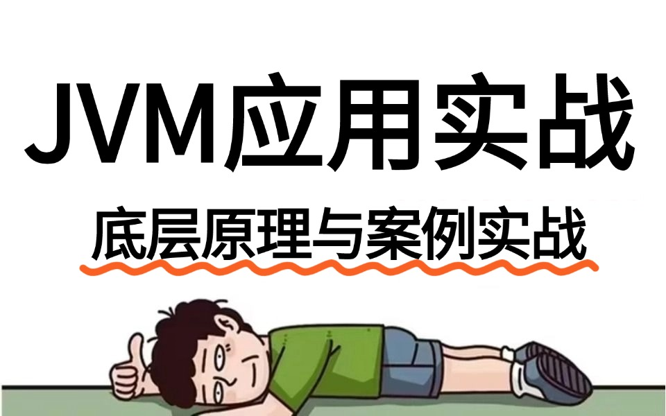 24年B站最好懂的JVM虚拟机核心知识点 |深入底层原理结合线上JVM调优实践案例(jvm底层原理+垃圾回收+类加载机制+jvm调优)哔哩哔哩bilibili