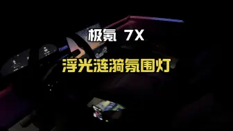 Download Video: 「极氪7x夜间体验」浮光涟漪氛围灯夜间效果。