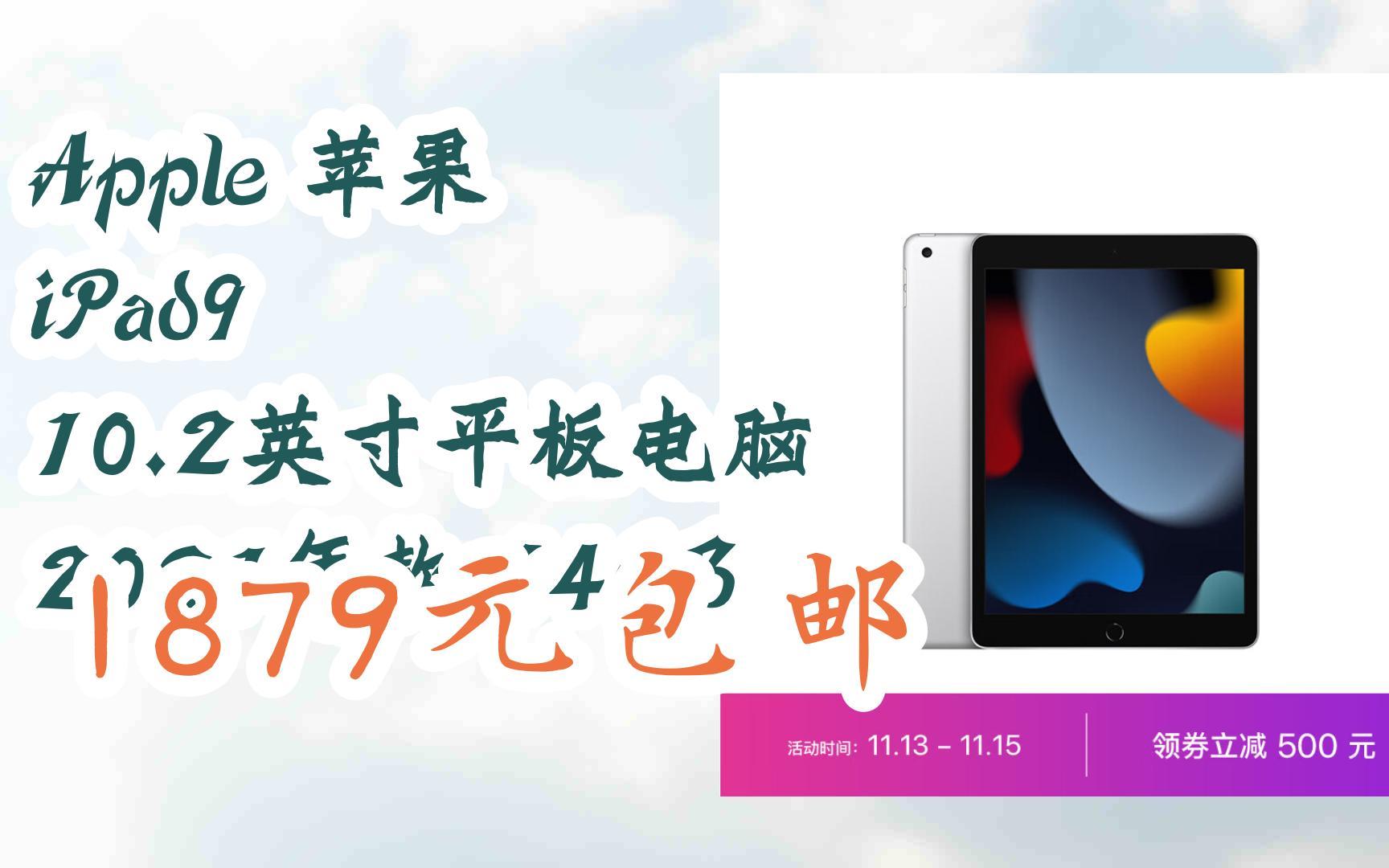 【扫码京东领取双十一特价】 apple 苹果 ipad9 10.