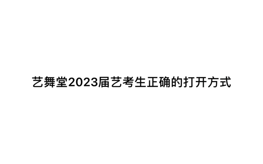 2023安徽省舞蹈艺考培训准备就绪哔哩哔哩bilibili