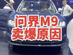 Download Video: 问界M9月销量接近17000台 这可是均价50万的车啊 真的是太牛了