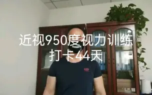 Tải video: 小伙近视950度视力训练打卡44天50度没有了