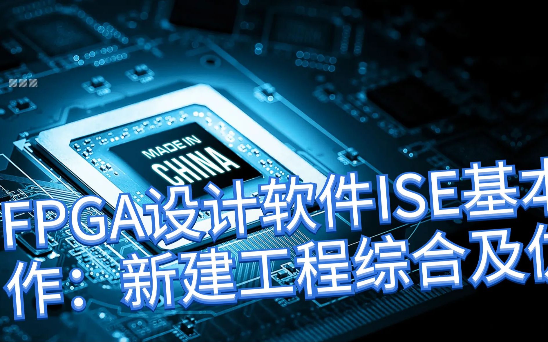 FPGA设计软件ISE基本操作:新建工程综合及仿真哔哩哔哩bilibili