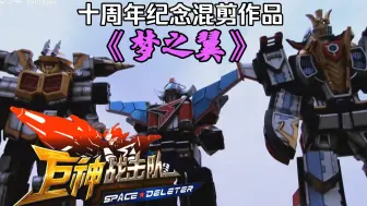 Download Video: 巨神战击队之空间战击队Space deleter 十周年纪念混剪 《梦之翼》