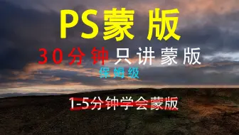 【PS蒙版】PS图层蒙版如何使用（30分钟包教包会）