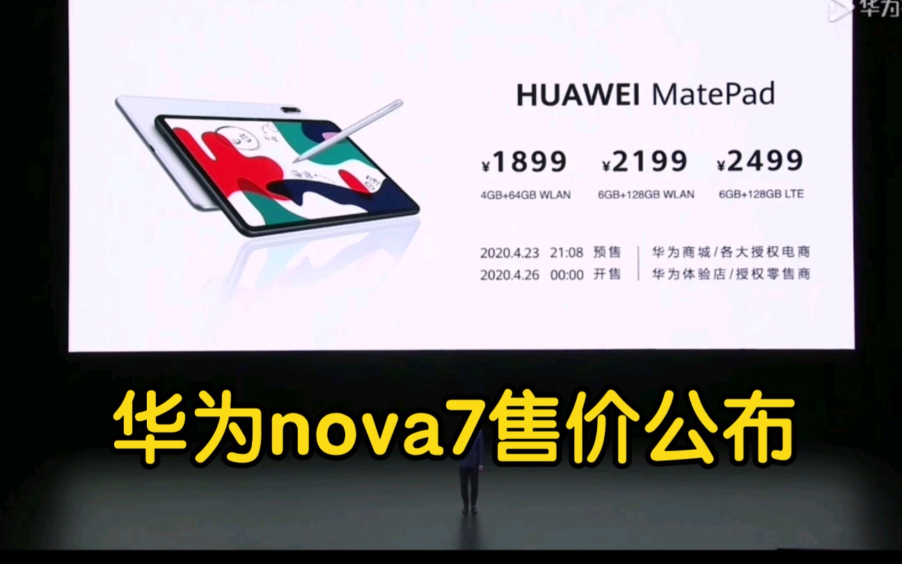 【1899起!华为MatePad平板售价公布】nova7售价2999元起哔哩哔哩bilibili