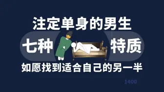 Descargar video: 什么样的男生注定单身？