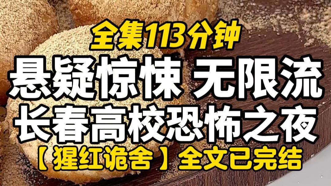【完结文】悬疑惊悚，无限流，学校里没有其他的空闲房屋给他们居住，因此他们的选择就变得十分拮据，要么选择住在这幢有问题的废弃宿舍里，要么，晚上睡在小树林中。