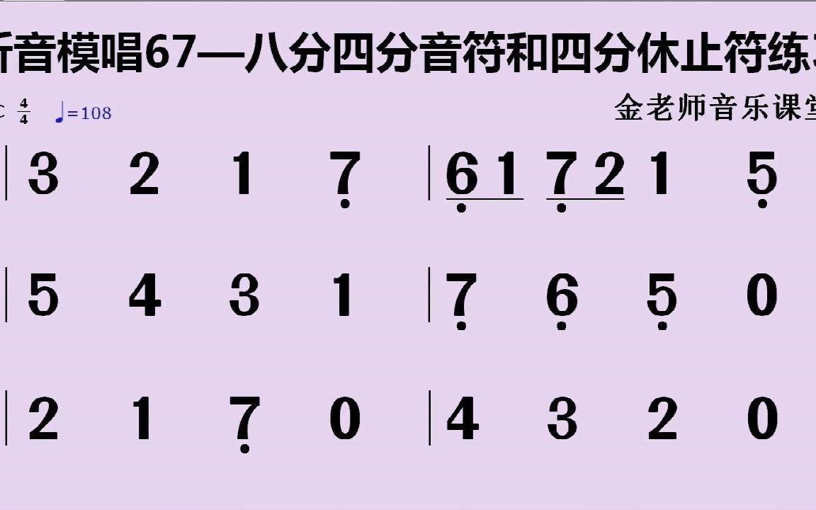 听音模唱67八分四分音符和八分休止符循环练习