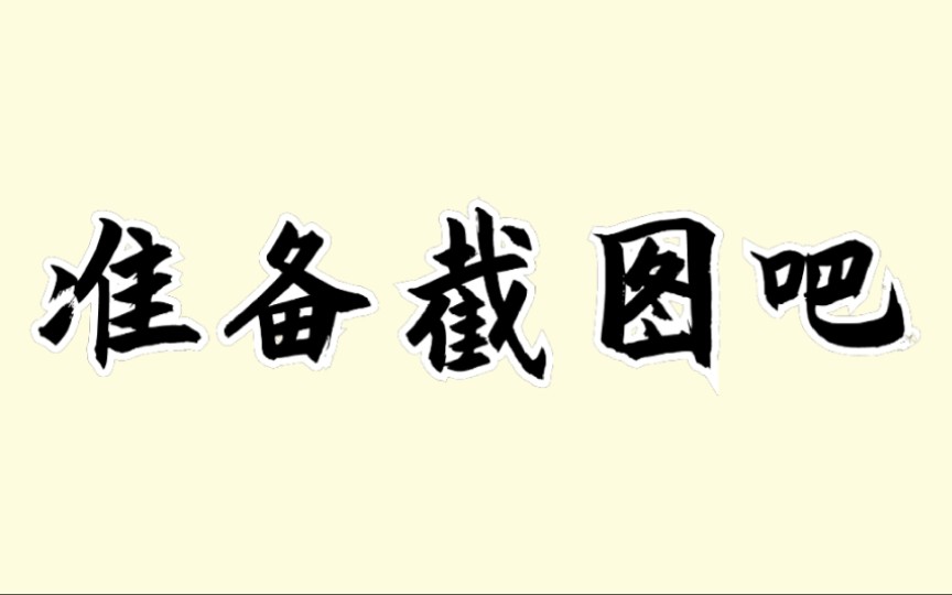 [图]【天天炫斗】装备篇，看完可以出师了