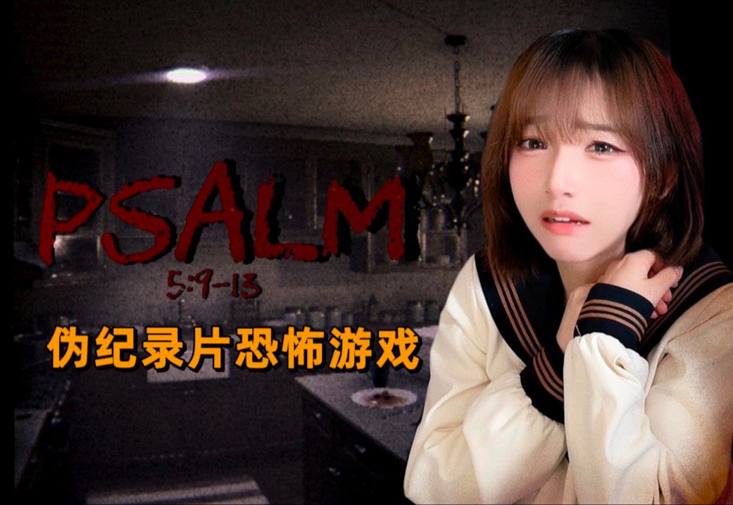 [图]差点被吓哭！超绝恐怖的伪纪录片游戏《PSALM 5:9-13》全流程惊悚实况