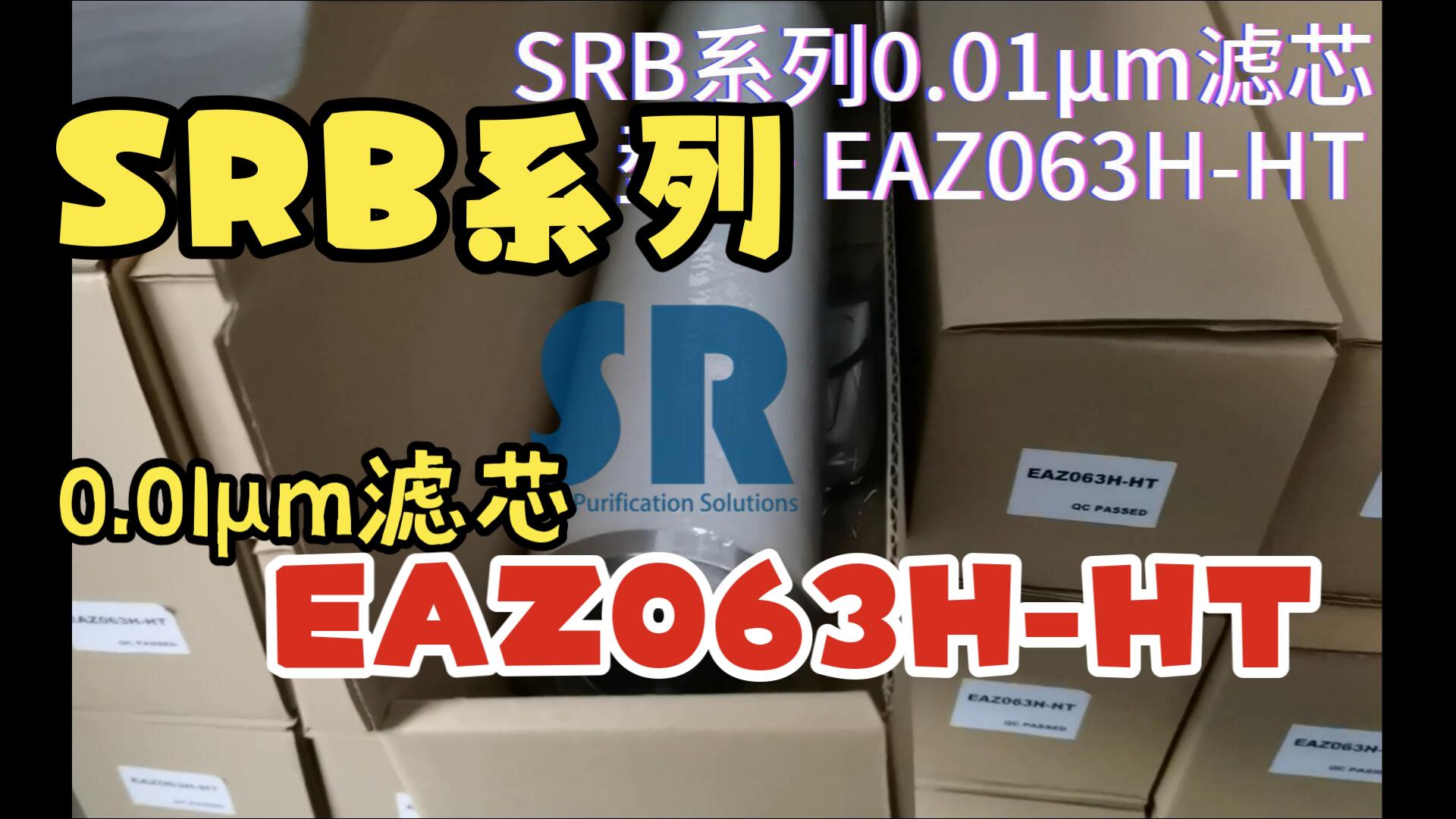 【昱晟净化】SRB系列0.01微米滤芯EAZ063HHT开箱哔哩哔哩bilibili