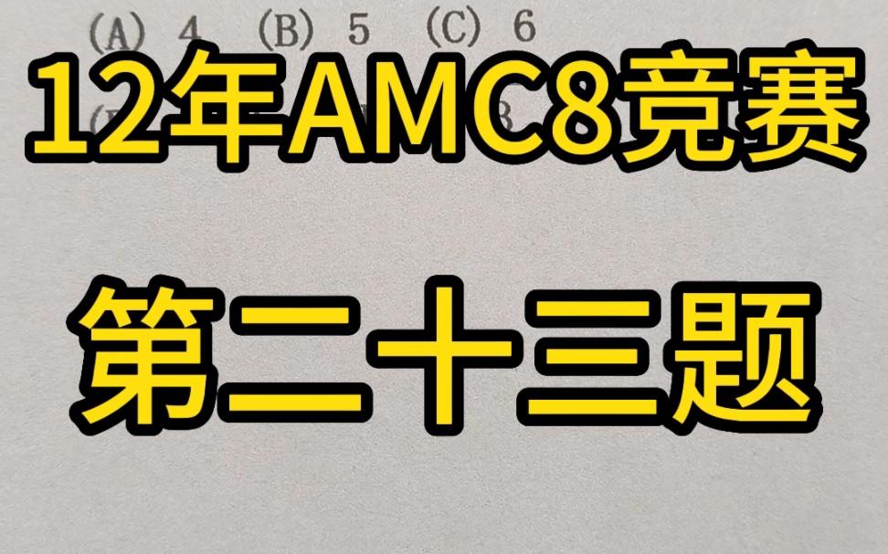 这个正六边形的面积是多少?2012年amc8数学竞赛第23题哔哩哔哩bilibili