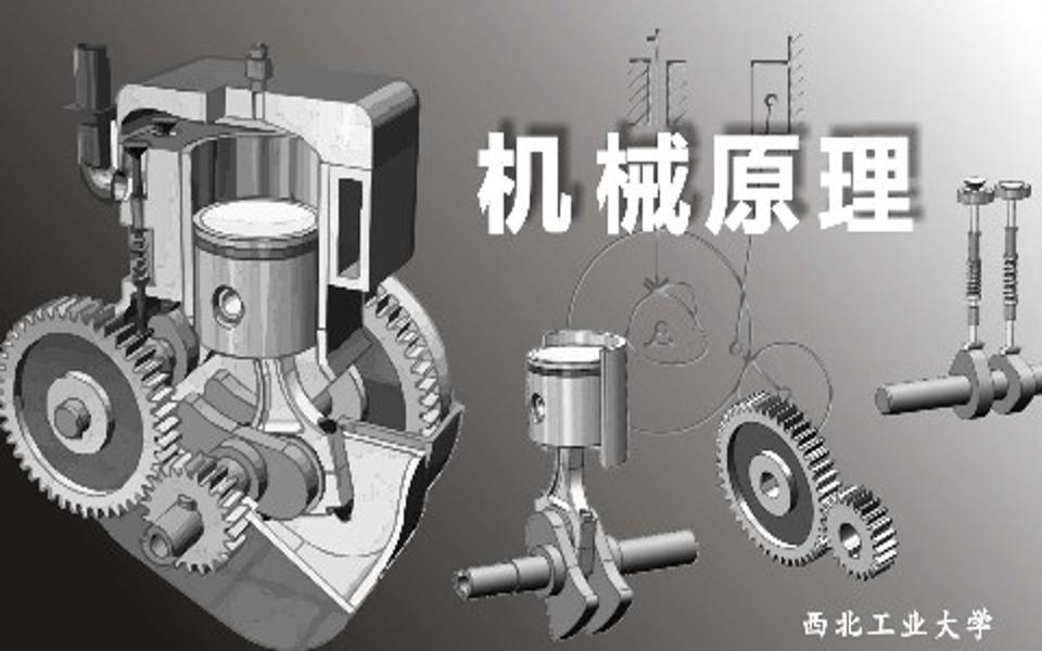 [图]【机械原理】-西北工业大学-葛文杰-国家级精品课-全71课