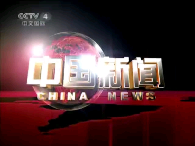 中国新闻频道(中国新闻频道收音机)