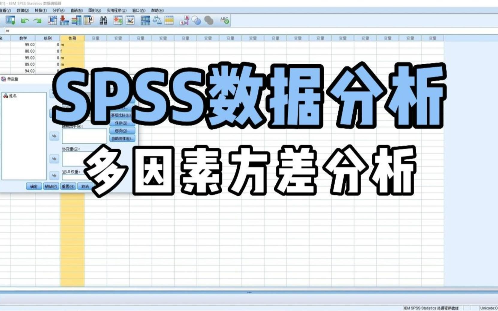 [图]SPSS数据分析：多因素方差分析