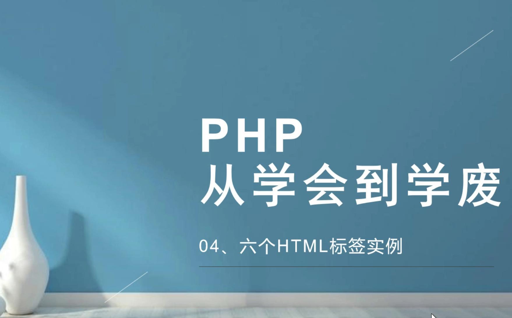 PHP:从学会到学废04六个HTML标签实例哔哩哔哩bilibili