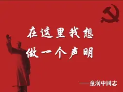 Video herunterladen: “我跟法官说，这不是钱的问题，这是阶级斗争”——童润中