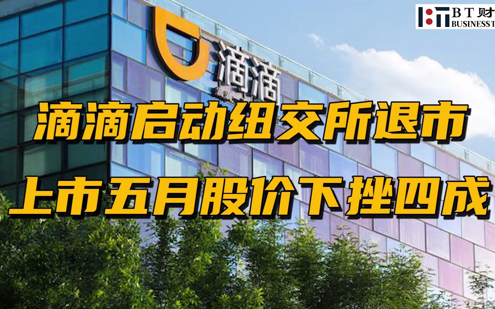滴滴启动纽交所退市,上市五月股价下挫四成