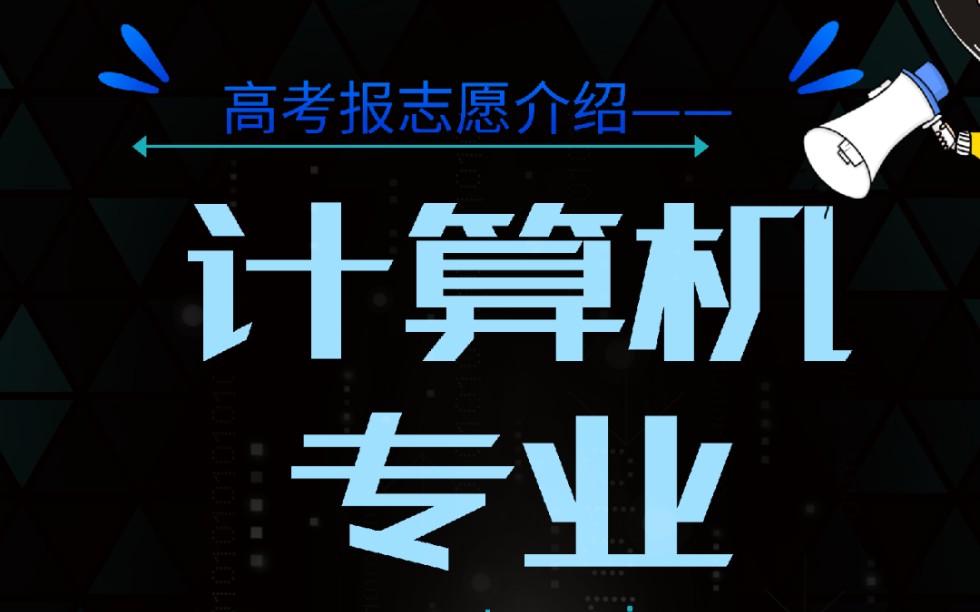 高考报志愿——计算机专业介绍(一)、计算机专业学啥?哔哩哔哩bilibili