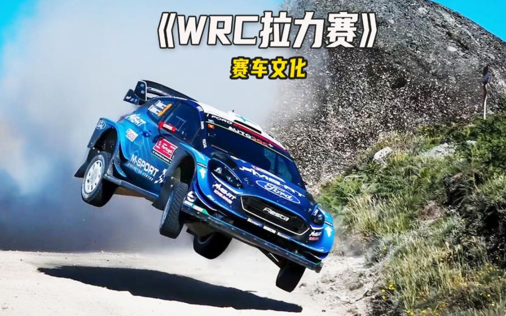 油门焊死,贴地飞行,这大概就是wrc拉力赛的魅力所在吧!