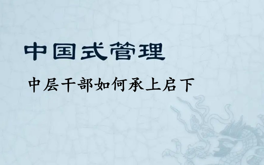 中层领导干部如何承上启下曾仕强曾教授哔哩哔哩bilibili