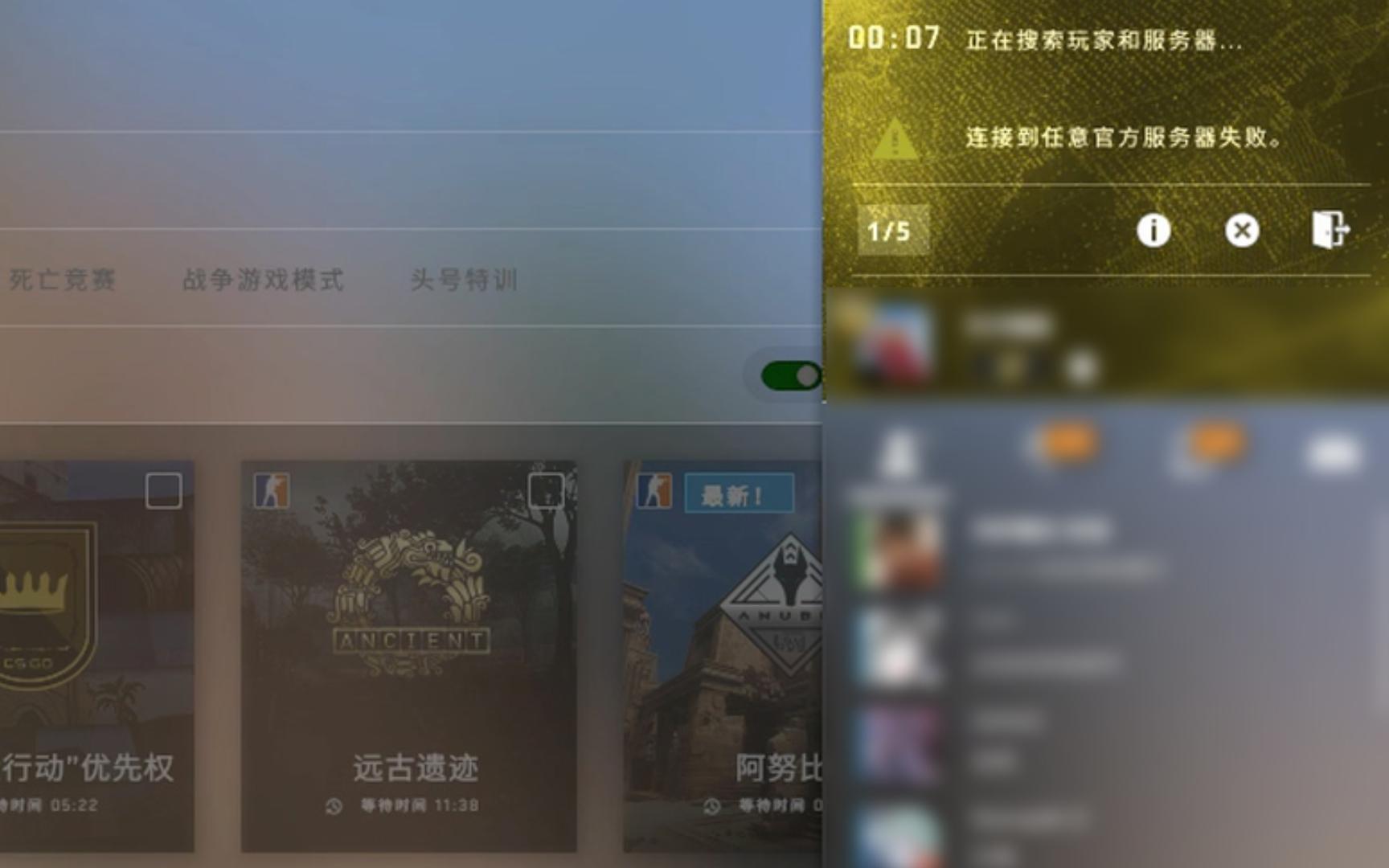 [图]解决CSGO官匹黄色感叹号的一种有效方法