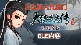 Download Video: 大侠立志传DLC倩影萍踪内容，及怎么进九流门和触发新剧情！