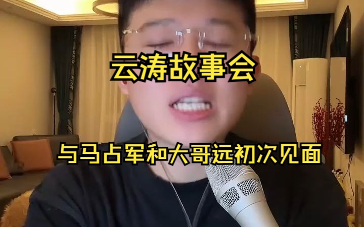 云涛故事会与马占军和大哥远初次见面哔哩哔哩bilibili