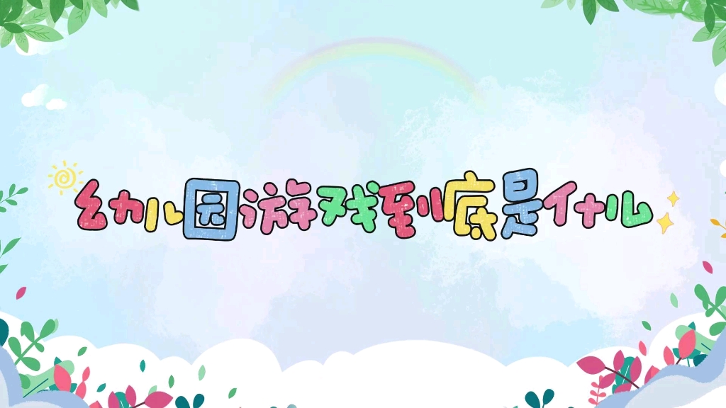 【耸夏安吉游戏】更新了一条视频,快来围观!